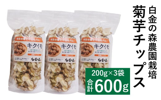 白金の森農園栽培 菊芋チップス 計600g