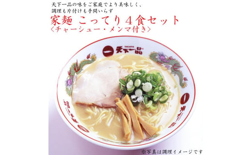 天下一品 家麺 こってり４食セット チャーシュー メンマ付き 京都府京都市 ふるさと納税 ふるさとチョイス