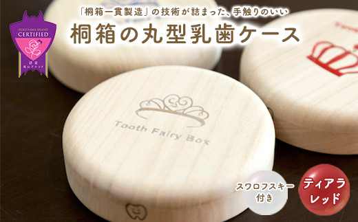 お子様の成長を大切に取っておける桐箱の乳歯ケースです