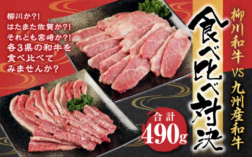 柳川 和牛 VS 九州産 和牛 食べ比べ対決 合計 490g スライス 焼肉 すき焼き しゃぶしゃぶ