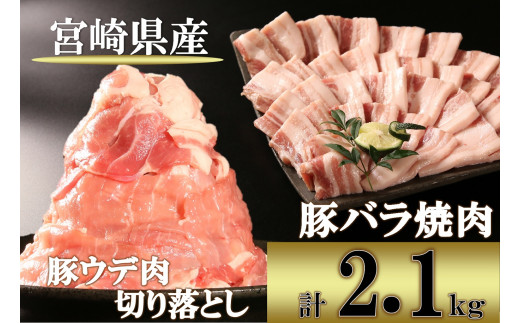 宮崎県産　豚バラ焼肉用・豚ウデ肉切り落としセット 計2.1kg[11-16]