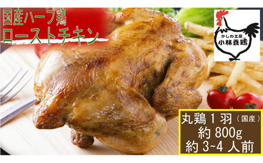 【まるごと1羽】国産ハーブ鶏のローストチキンセット