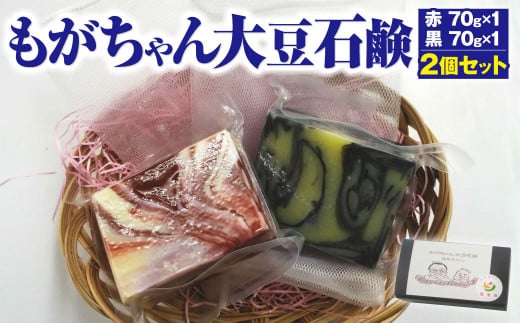 もがちゃん 大豆石鹸 2個セット 70g×2 イランイラン ヒノキ 989902 - 熊本県菊池市