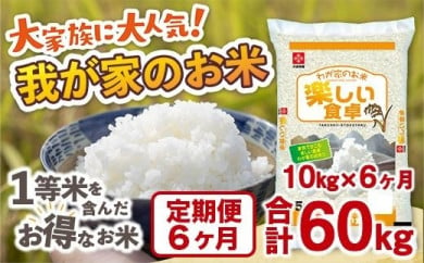 我が家のお米 定期便6ヶ月 10kg×6ヶ月 ブレンド米　１等米含む