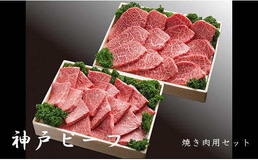 神戸ビーフ　焼き肉用セット（1.2kg）INGWYS5 756024 - 兵庫県猪名川町
