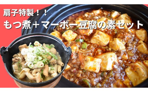 扇子特製　もつ煮＋マーボ―豆腐の素セット 286997 - 茨城県鉾田市