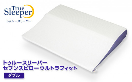 5753 1237 トゥルースリーパー セブンスピロー ウルトラフィット ダブル 寝具 枕 まくら 低反発 高反発 体圧分散 睡眠 抗菌 防カビ 防ダニ 肩 首 兵庫県稲美町 ふるさと納税 ふるさとチョイス