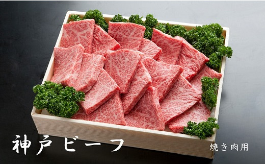 神戸ビーフ　焼き肉用（600ｇ）INGWY3 756020 - 兵庫県猪名川町
