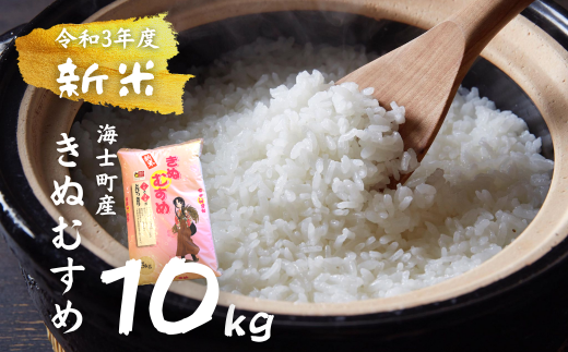 令和3年度新米 海士町産きぬむすめ 10kg 島の新米きぬむすめ 島根県海士町 ふるさと納税 ふるさとチョイス