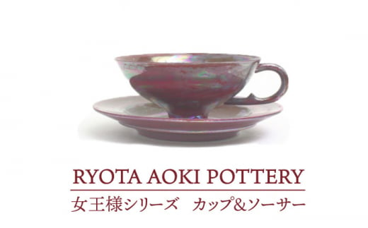 【美濃焼】 女王様のカップ＆ソーサー 【RYOTA AOKI POTTERY/青木良太】 [MCH045]