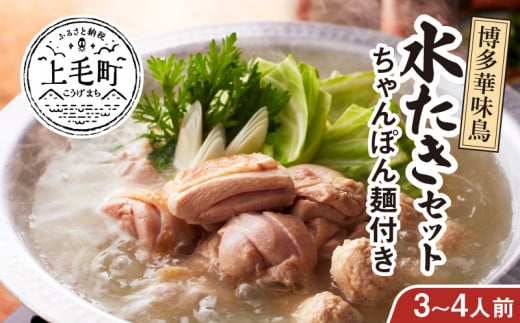 博多華味鳥　水たきセット（3～4人前）ちゃんぽん麺付き KTZ0103 282932 - 福岡県上毛町