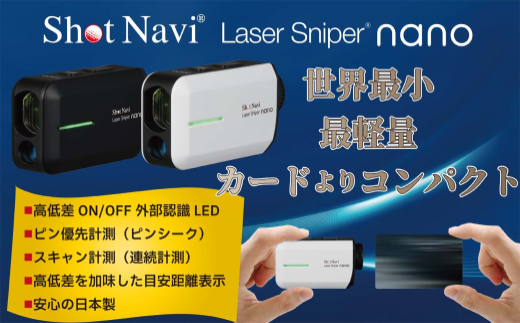 Shot Navi Laser Sniper nano（ショットナビ レーザースナイパー ナノ）＜2色から選択＞　【11218-0400】
