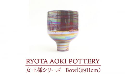 【美濃焼】 女王様のBowl (約11cm) 【RYOTA AOKI POTTERY/青木良太】 [MCH041]