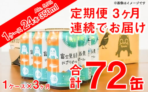 K1851 【3ヶ月定期便】富士見百景にごりビール350ml×24缶（合計3回/72缶）