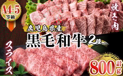 A5等級~A4等級鹿児島県産黒毛和牛霜降り<すき焼き・焼き肉>食べ比べセット 計800g b1-003 427236 - 鹿児島県志布志市
