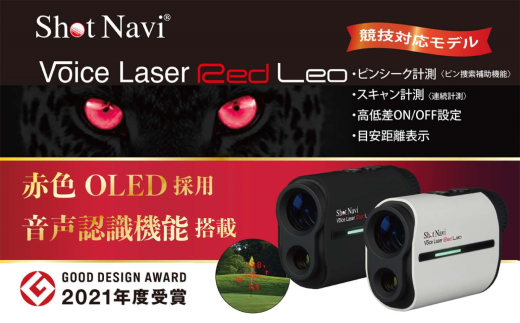 ＜先行予約＞Shot Navi Voice Laser Red Leo（ショットナビ ボイスレーザーレッドレオ）＜2色から選択＞　【11218-0399】