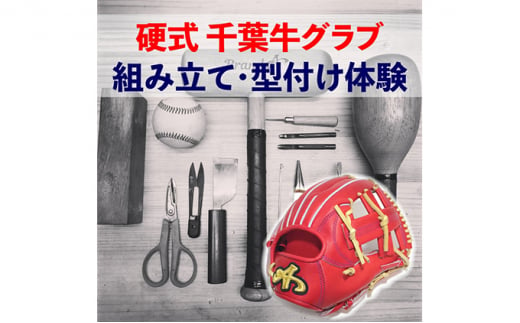 [№5904-0373]千葉県産牛硬式野球グローブの組み立て型付け体験 285489 - 千葉県成田市