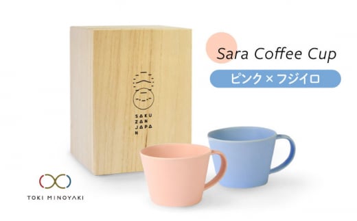 【美濃焼】Sara コーヒーカップ ペアセット ピンク×フジイロ【作山窯・SAKUZAN】【TOKI MINOYAKI返礼品】マグカップ 食器 コーヒーカップ [MBJ023] 729439 - 岐阜県土岐市