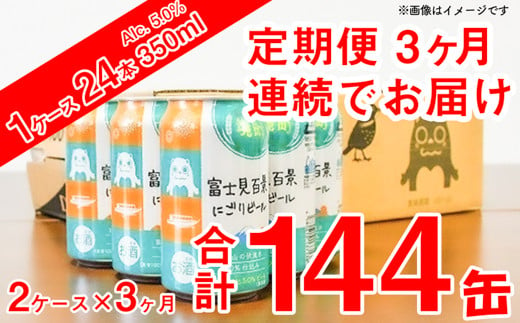 K2477 【12ヶ月定期便】富士見百景にごり ビール350ml×24缶 