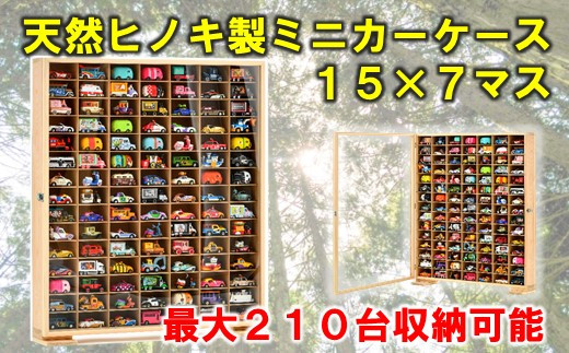 P069] 【天然ヒノキ製】ミニカーケース 15×7マス（最大210台収納可能