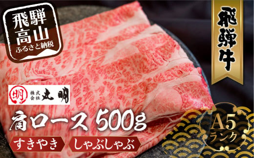 飛騨牛 A5等級 肩ロース すき焼き / しゃぶしゃぶ用 500g 黒毛和牛 肉