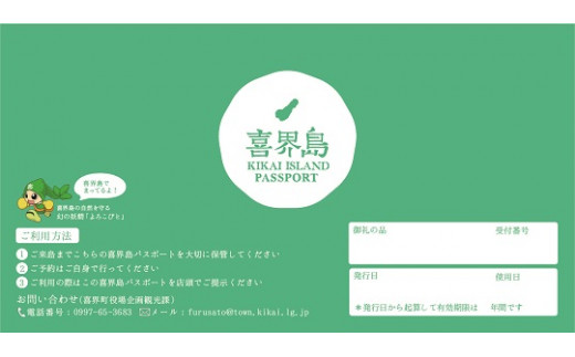 喜界島応援パスポートです。