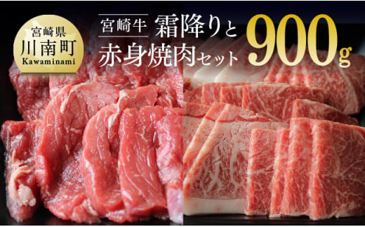 宮崎牛 霜降りと赤身焼肉セット 900g 肉 牛 牛肉 宮崎牛