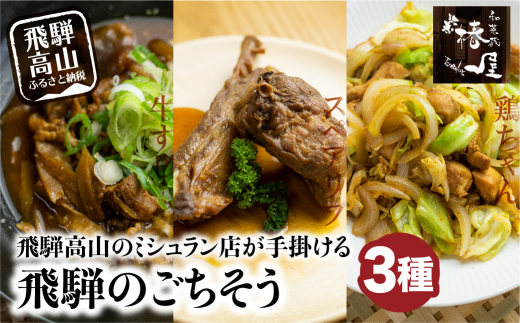 ご馳走の料理番 ３種類 牛すじ スペアリブ 鶏ちゃん お惣菜 惣菜 おかず 飛騨牛 飛騨豚 豚肉 牛肉 ご馳走 冷凍 けいちゃんミシュラン 飛騨 飛騨高山 Tr3411 岐阜県高山市 ふるさと納税 ふるさとチョイス