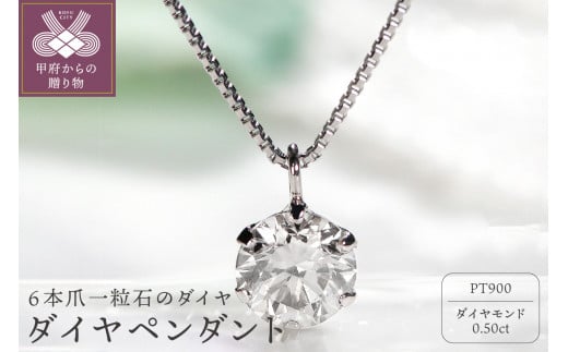 ダイヤ0.5ct ペンダント(プラチナ) 1266599 - 山梨県甲府市