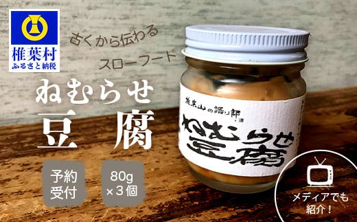 ねむらせ豆腐 80g×3個 【伝統の味】