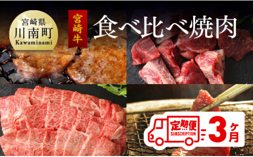 【定期便】 宮崎牛 焼肉食べ比べ 3ヶ月コース 肉 牛 牛肉 宮崎牛