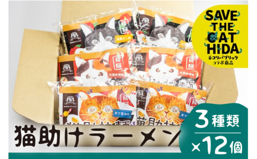 飛騨猫助拉麺12食セット(SAVE THE CAT HIDA支援)