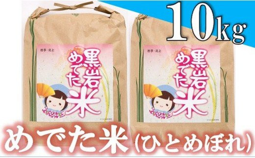 黒岩めでた米（ひとめぼれ）10㎏【定期便１２ヶ月】