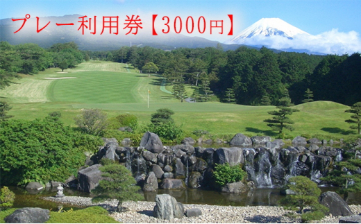 東名カントリークラブ プレー利用券【9000円】 [№5812-0389] - 静岡県