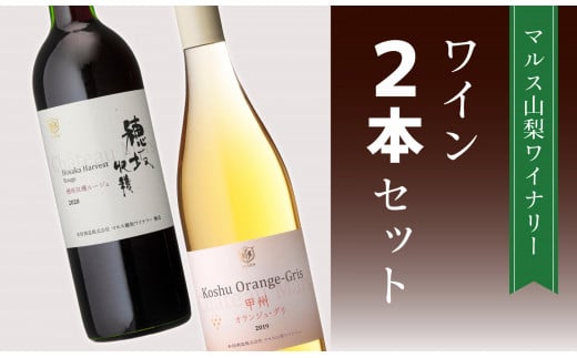「甲州オランジュ・グリ」「穂坂収穫ルージュ」詰合せ
