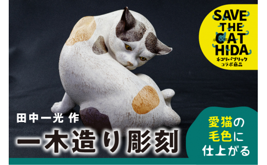 ふるさと納税 猫 一木造り彫刻 愛猫の毛色に塗装します 小 置物 動物 かわいい オブジェ Save The Cat Hida支援 50万円 Q965 岐阜県飛騨市 ふるさと納税 ふるさとチョイス