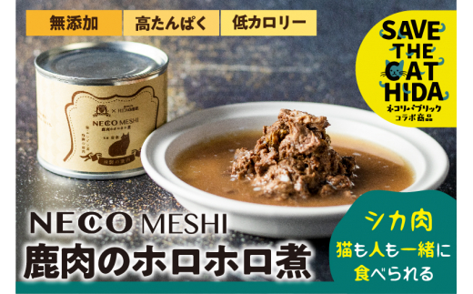 【ふるさと納税】NECO MESHI ジビエミンチ 鹿肉 ２個 人・猫兼用 無添加 おつまみ 缶詰  (SAVE THE CAT HIDA支援)5000円 [neko_j10]
