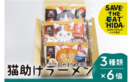 飛騨猫助拉麺6食セット (SAVE THE CAT HIDA支援) - 岐阜県飛騨市