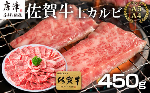 佐賀牛上カルビ焼肉用 450g 牛肉 ギフト 「2024年 令和6年」