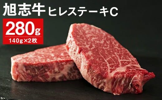 旭志牛 ヒレステーキC 140g×2枚 計280g 牛肉 熊本県産 冷凍 989501 - 熊本県菊池市