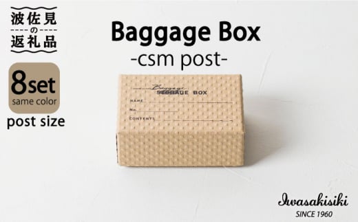 収納 スタッキング ポストカードサイズ Baggage Box csm エンボス インテリア【岩嵜紙器】 [ZA33] 350896 - 長崎県波佐見町