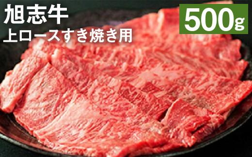 旭志牛 上ロース すき焼き用 500g 牛肉 熊本県産 国産 霜降り