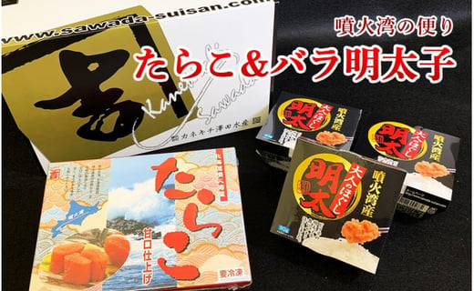 噴火湾の便り たらこ バラ明太子セット カネキチ澤田水産 北海道森町 ふるさと納税 ふるさとチョイス