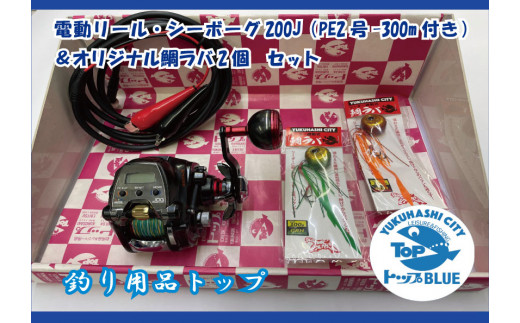 サｂｓ ００９電動リール シーボーグ２００ｊ ｐｅ２号 ３００ｍ付き オリジナル鯛ラバ２個セット 福岡県行橋市 ふるさと納税 ふるさとチョイス