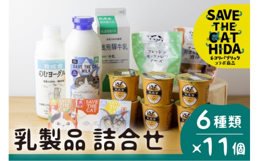 2022年にゃんにゃん乳製品セット (SAVE THE CAT HIDA支援) - 岐阜