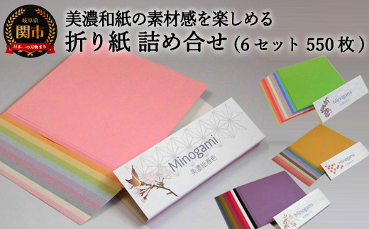 おりがみ 詰め合わせ 6個セット 計550枚 和紙 折り紙 おりがみ 文具 手芸 雑貨 D10 25 岐阜県関市 ふるさとチョイス ふるさと納税サイト