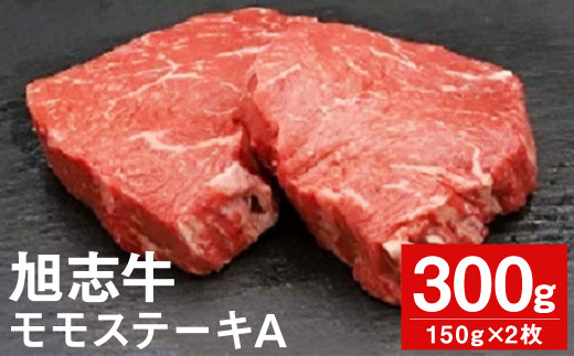 旭志牛 モモステーキA 150g×2枚 計300g 牛肉 味彩牛 熊本県産