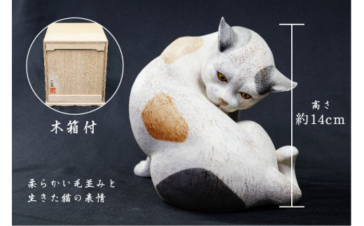 ふるさと納税】猫 一木造り彫刻 愛猫の毛色に塗装します 小 置物 動物