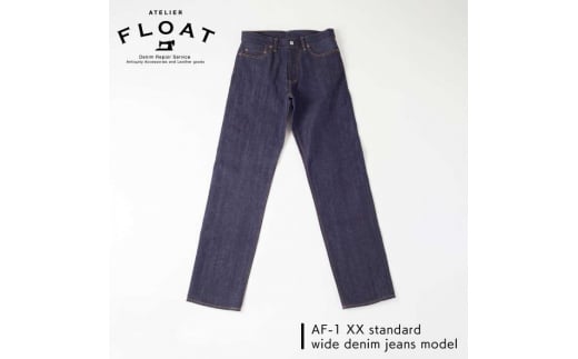 【大きいサイズ：L32インチより大きい】AF-1 XX standard wide denim jeans model 糸島 / atelier FLOAT [AAF003] ジーンズ デニム 605292 - 福岡県糸島市
