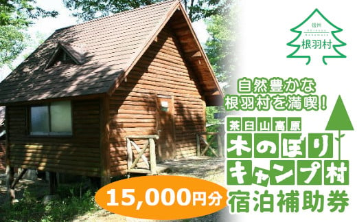 茶臼山高原!大自然!星空が自慢!木のぼりキャンプ村 宿泊補助券 (15,000円分) キャンプ場 旅行 キャンプ